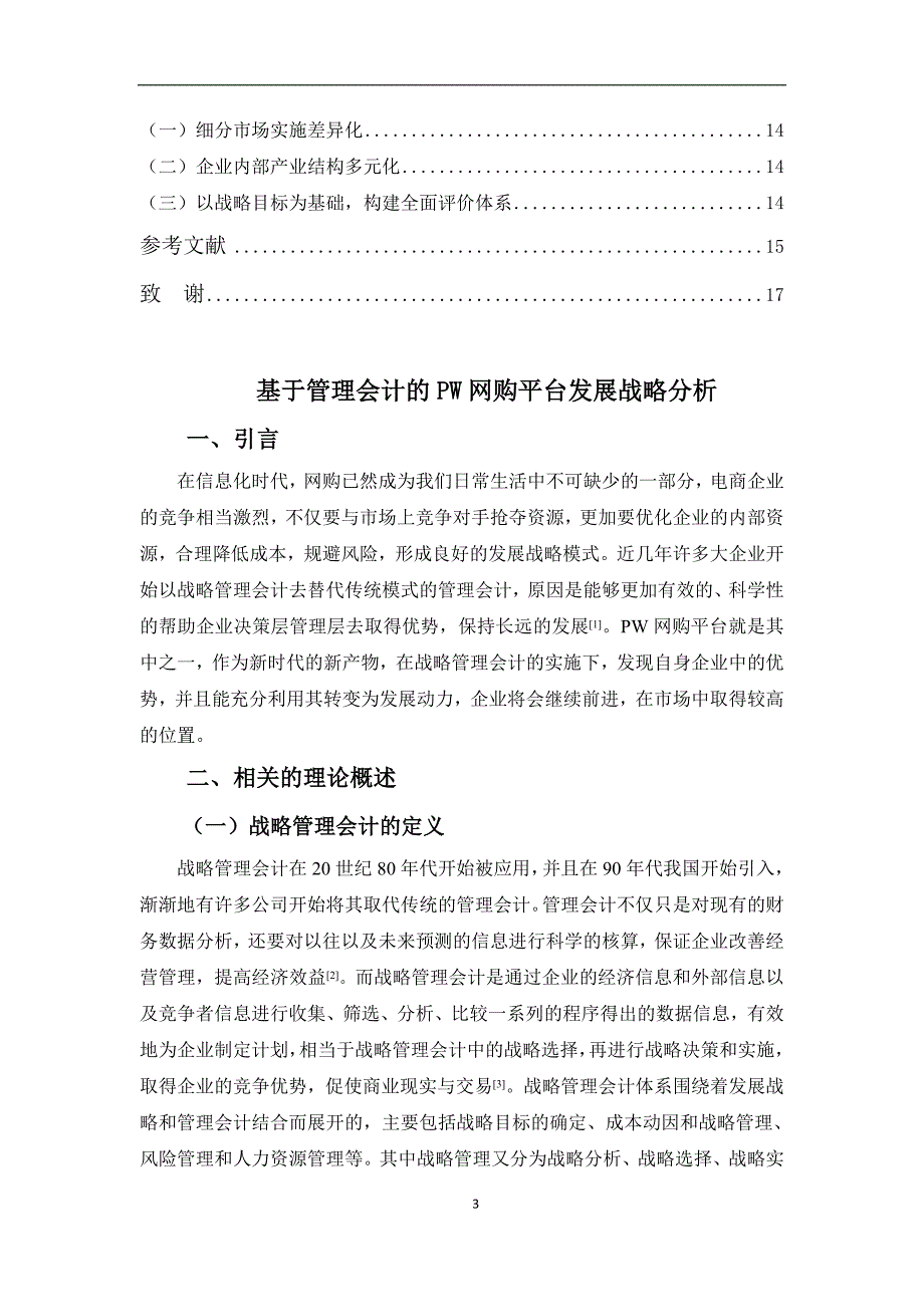 基于管理会计的PW网购平台发展战略分析_第3页