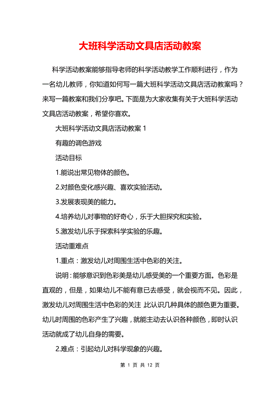 大班科学活动文具店活动教案_第1页