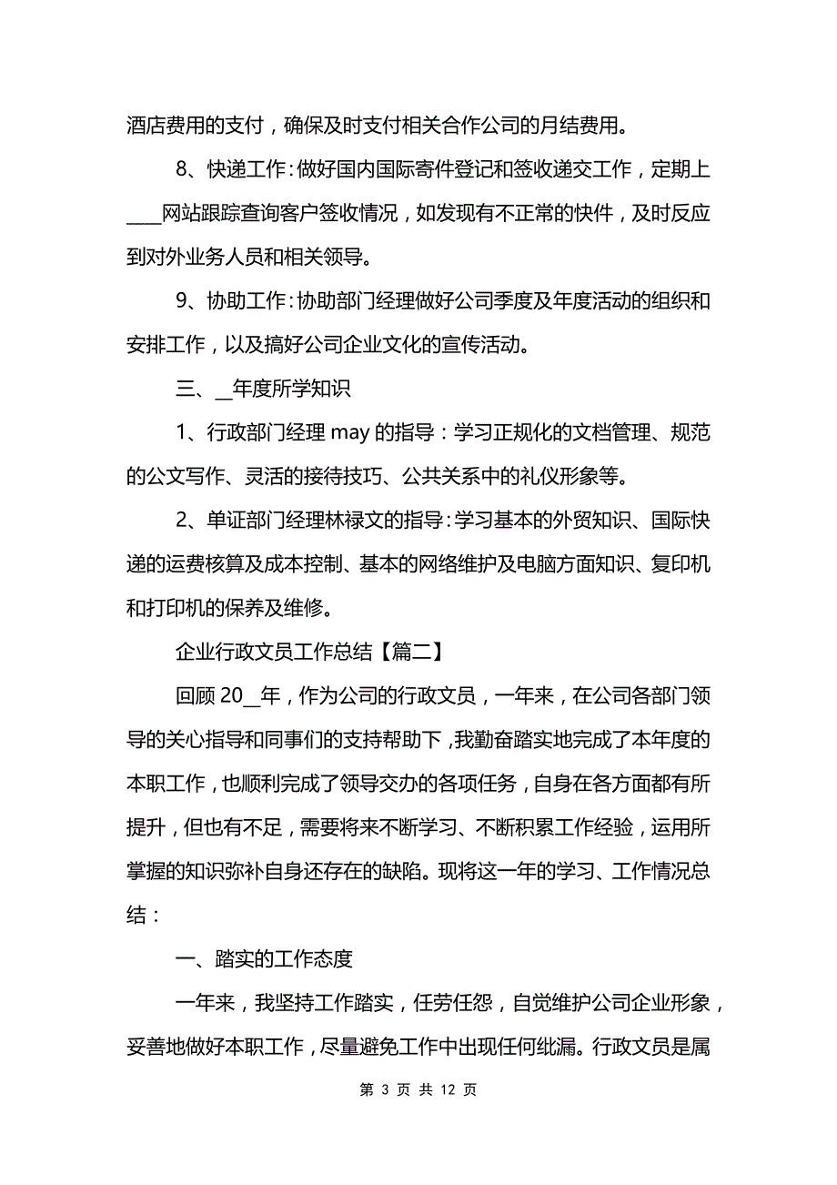 2021年企业行政文员工作总结(精选)_第3页