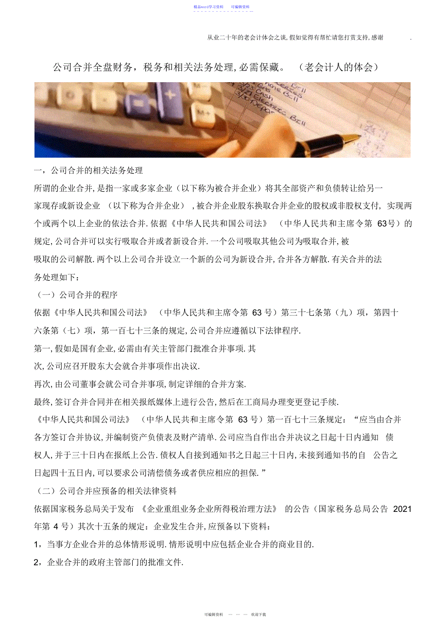 2022年公司合并全盘财务、税务和相关法务处理,必须收藏!_第1页