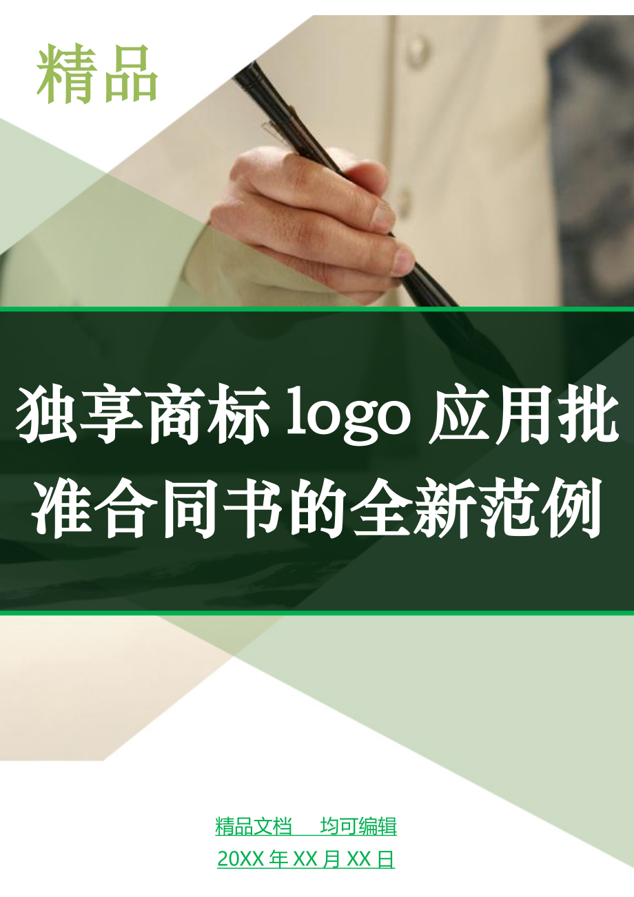 独享商标logo应用批准合同书的全新范例_第1页