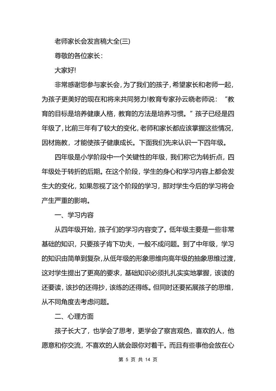 2021老师家长会发言稿大全_第5页