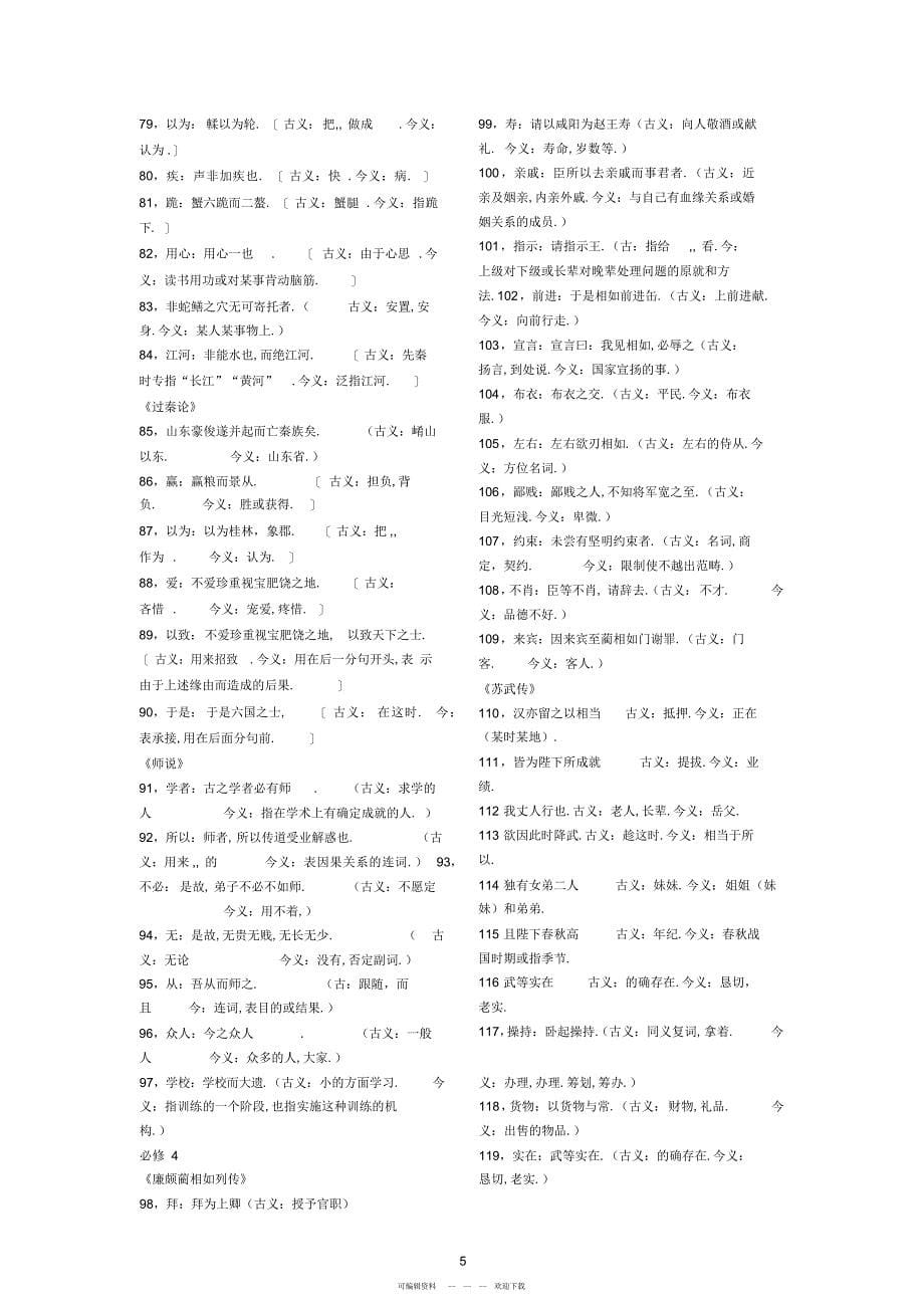 2022年人教版高中语文必修1-5文言知识梳理归纳_第5页