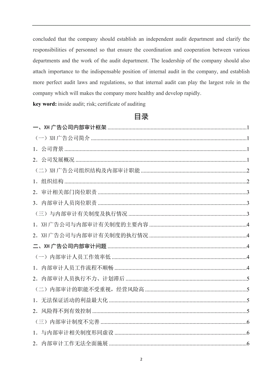 XH广告公司内部审计面临的问题及策略_第2页