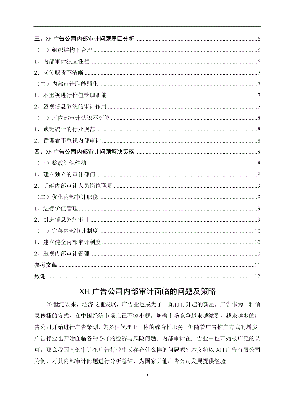 XH广告公司内部审计面临的问题及策略_第3页