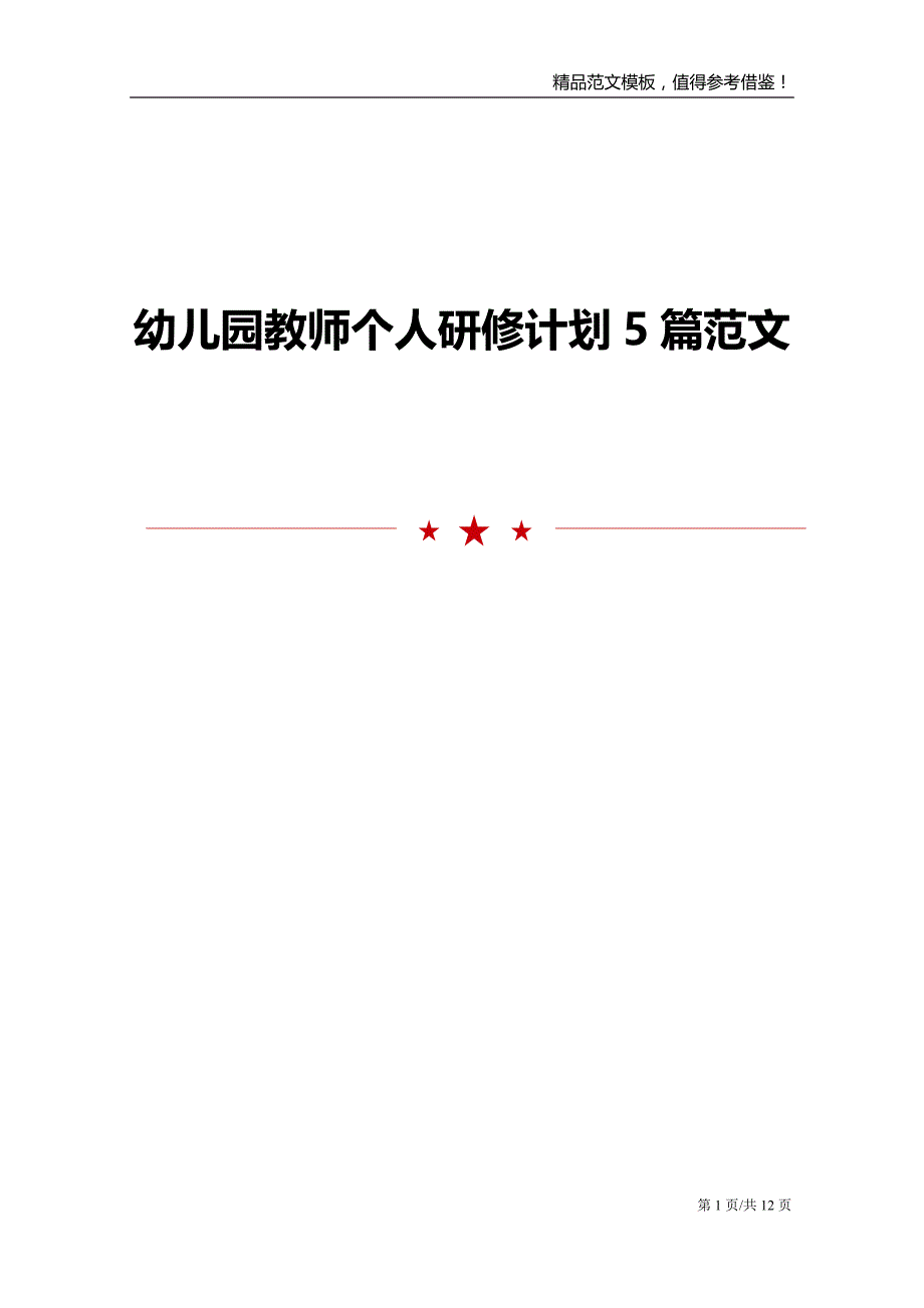 幼儿园教师个人研修计划5篇范文_第1页