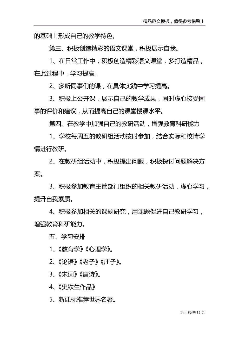 幼儿园教师个人研修计划5篇范文_第4页