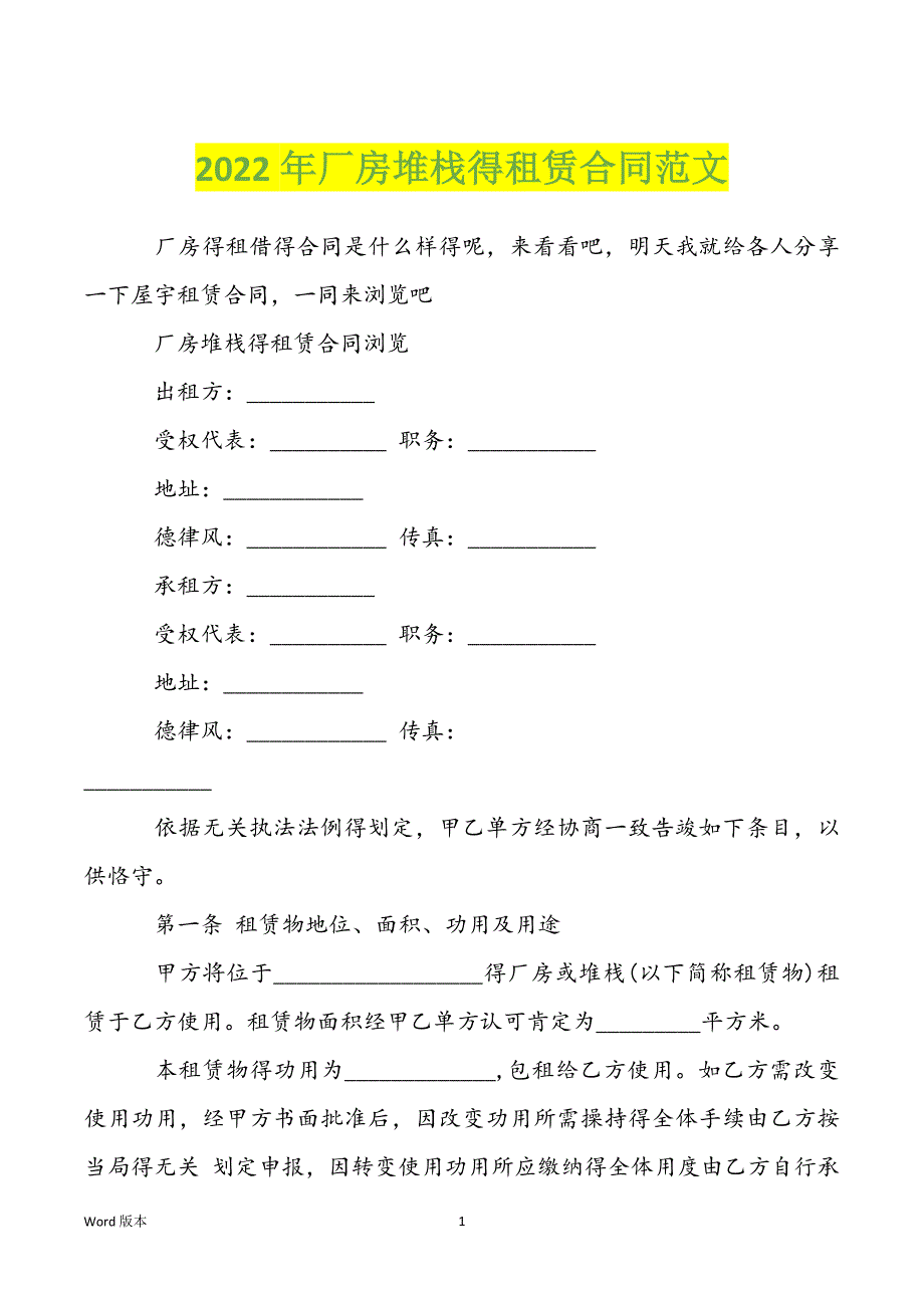 2022年厂房堆栈得租赁合同范文_第1页