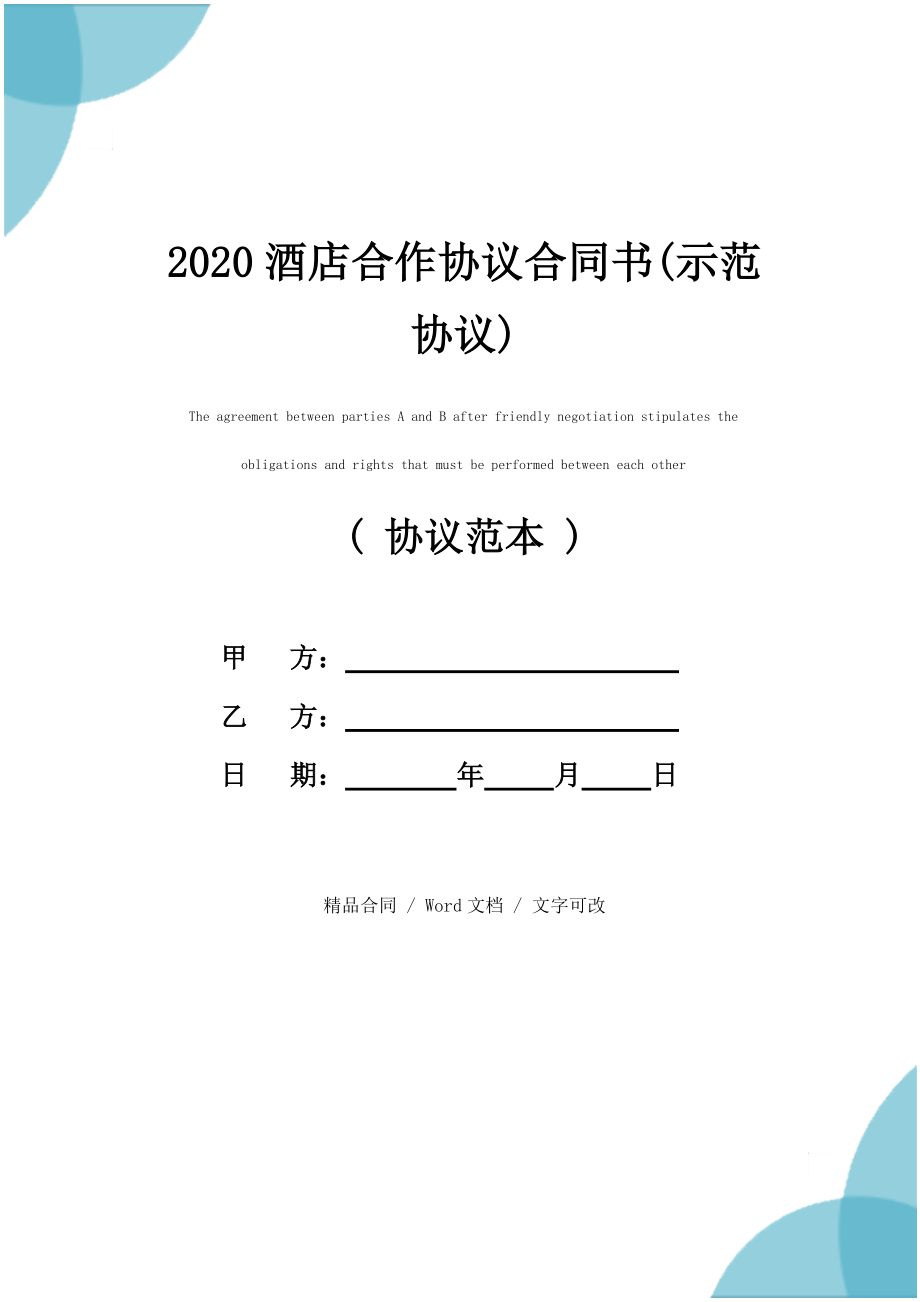 2020酒店合作协议合同书(示范协议)_第1页
