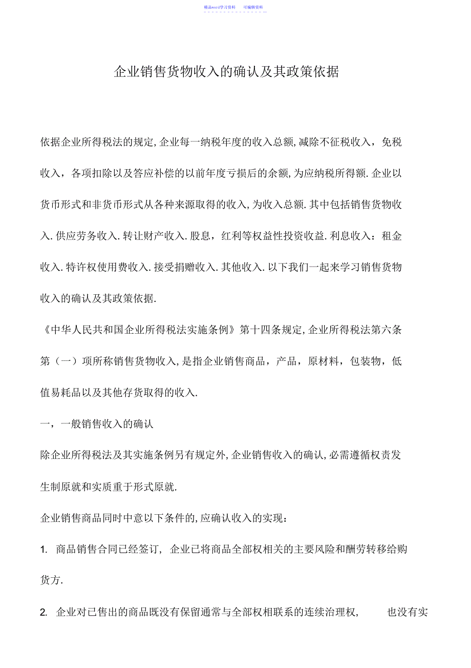 2022年会计实务：企业销售货物收入的确认及其政策依据_第1页