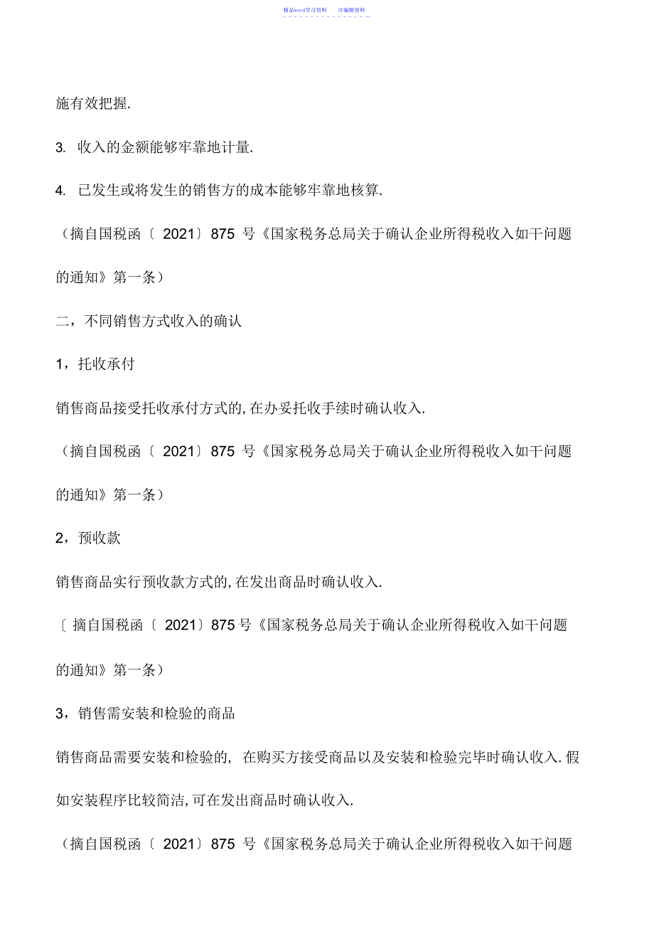 2022年会计实务：企业销售货物收入的确认及其政策依据_第3页