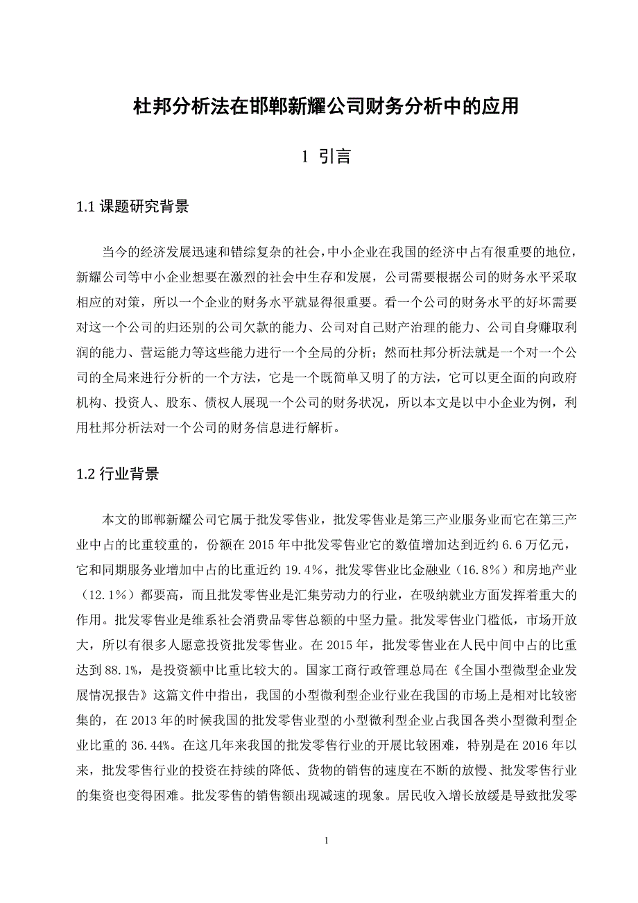 杜邦分析法在邯郸新耀公司财务分析中的应用_第1页