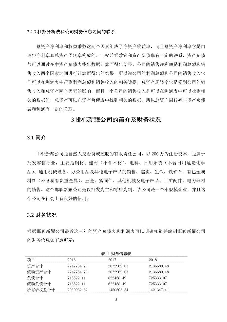 杜邦分析法在邯郸新耀公司财务分析中的应用_第5页