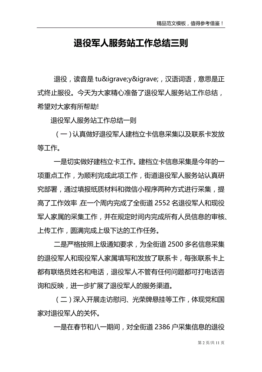 退役军人服务站工作总结三则_第2页