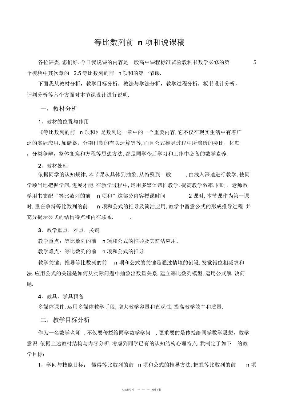 2022年人教版高中数学必修五《等比数列前n项和》说课稿_第1页