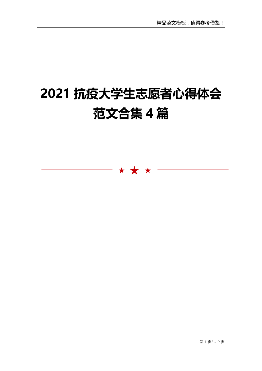 2021抗疫大学生志愿者心得体会范文合集4篇_第1页