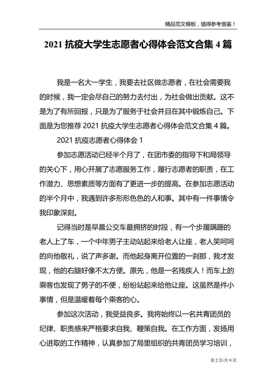 2021抗疫大学生志愿者心得体会范文合集4篇_第2页