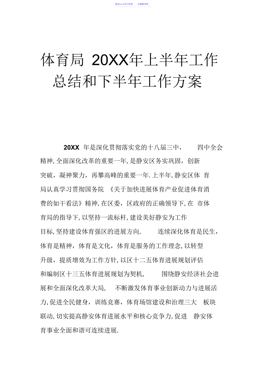 2022年体育局20XX年上半年工作总结和下半年工作计划_第1页