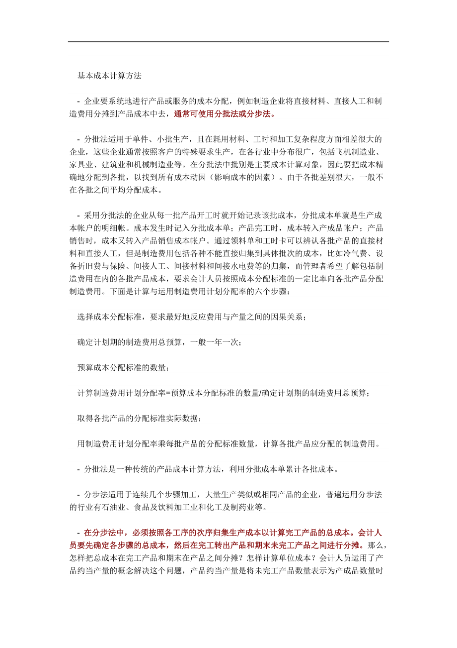 企业如何选择正确的成本计算方法_第2页