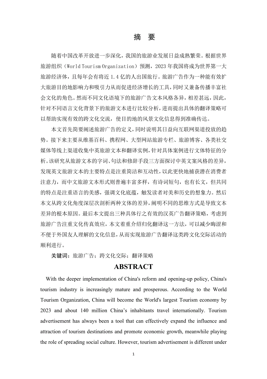 论英汉广告的跨文化差异与翻译策略的运用-以旅游观光行业广告为例_第1页