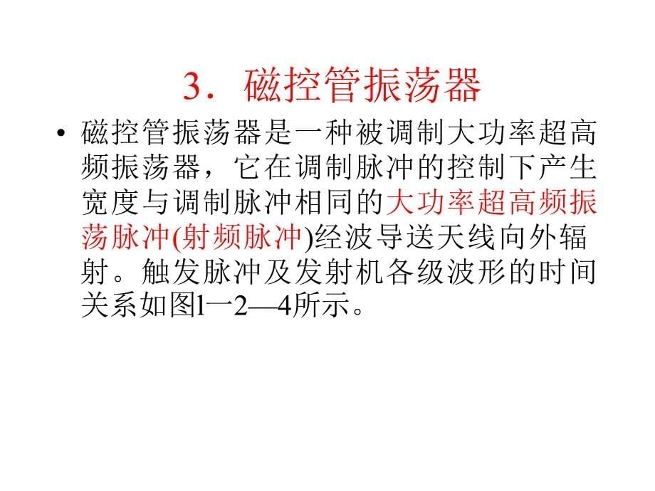 第三节雷达发射机p说课讲解_第5页