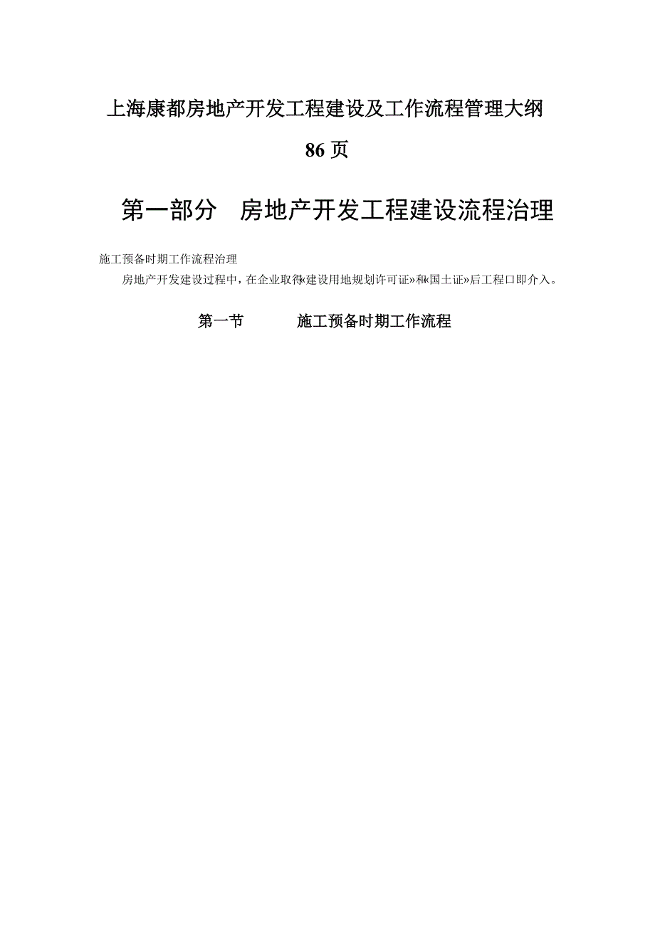 上海康都房地产开发工程建设及工作流程管理大纲86页_第1页