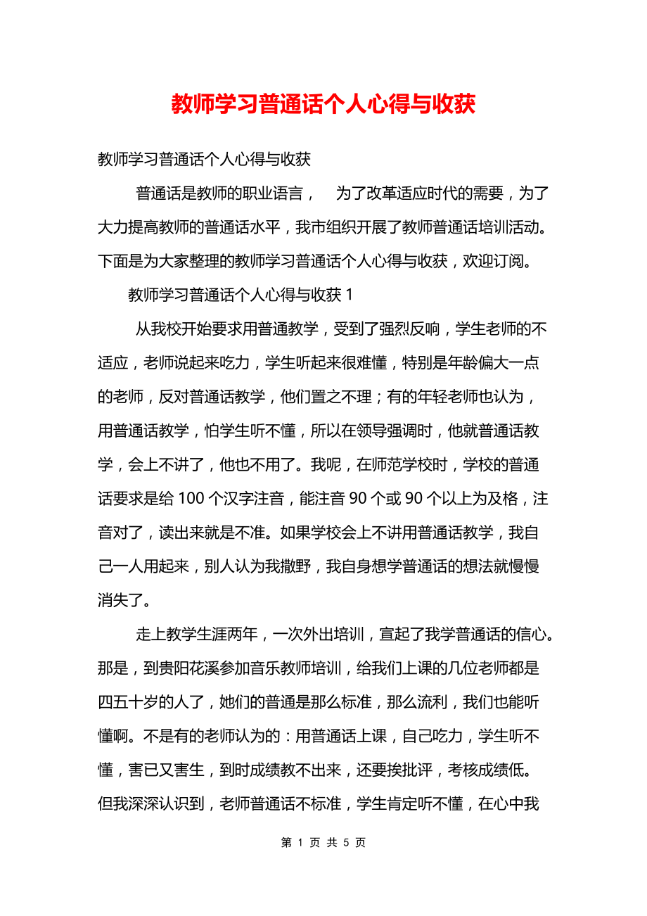 教师学习普通话个人心得与收获_第1页