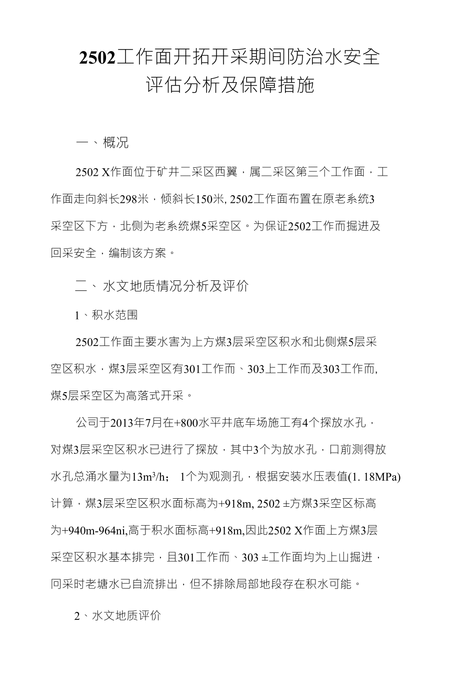 2502工作面开拓开采期间防治水安全评估分析及保障措施_第1页