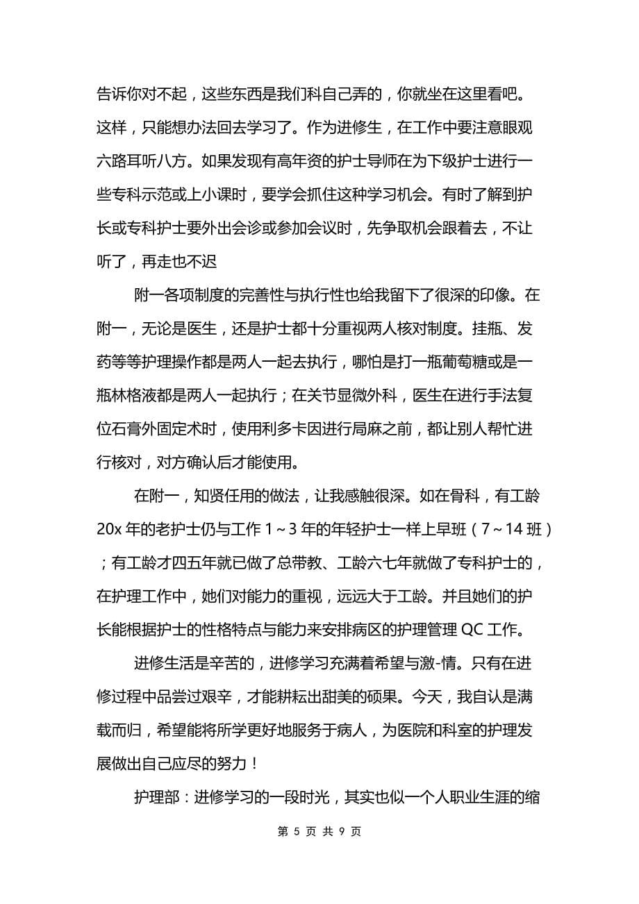 医院医生进修学习心得体会大全_第5页