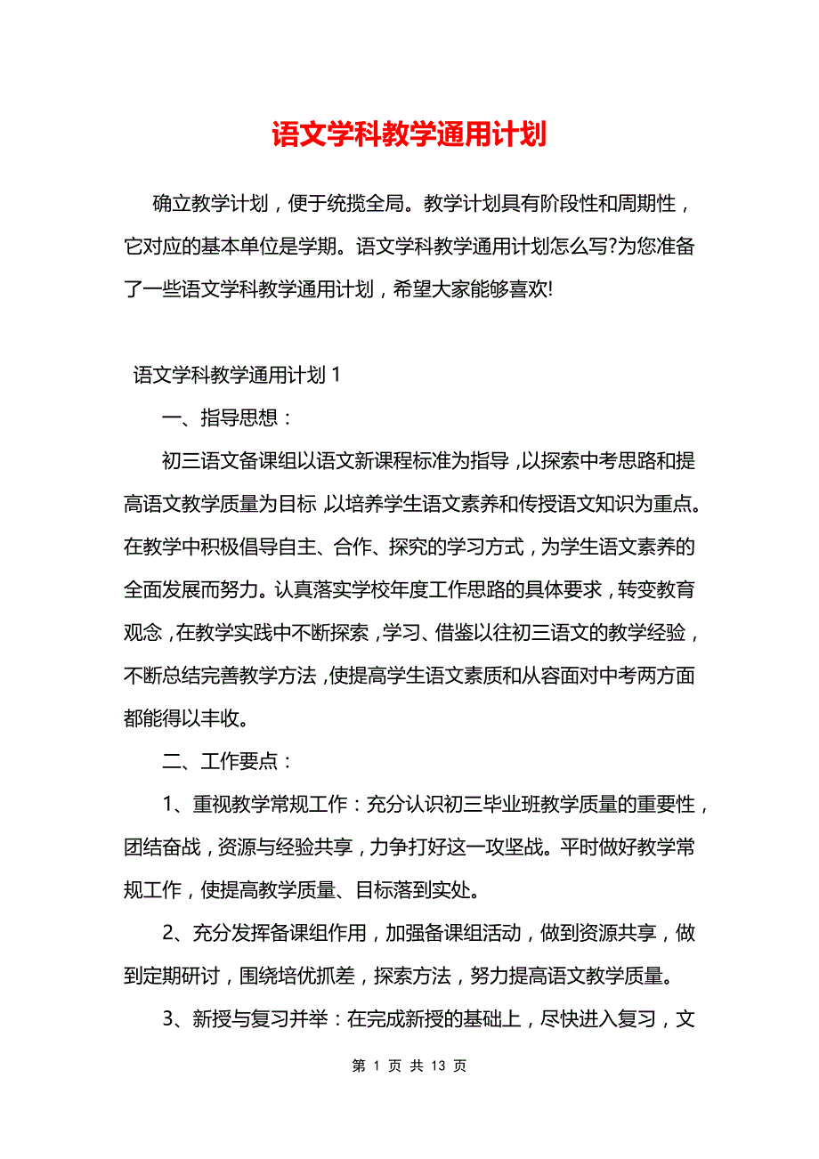 语文学科教学通用计划_第1页