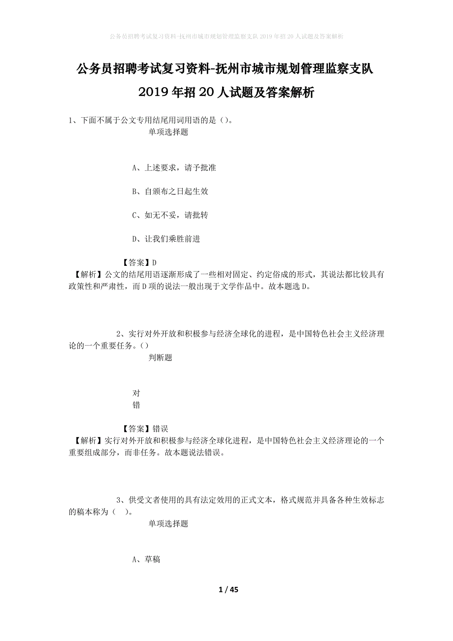 公务员招聘考试复习资料-抚州市城市规划管理监察支队2019年招20人试题及答案解析_第1页