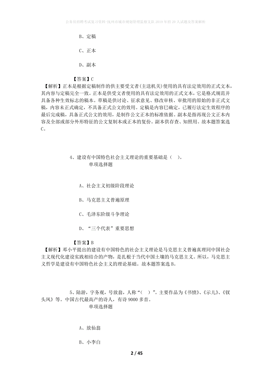 公务员招聘考试复习资料-抚州市城市规划管理监察支队2019年招20人试题及答案解析_第2页