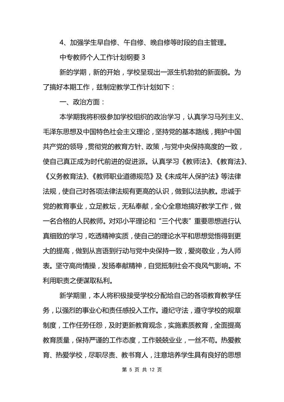 中专教师个人工作计划纲要_第5页