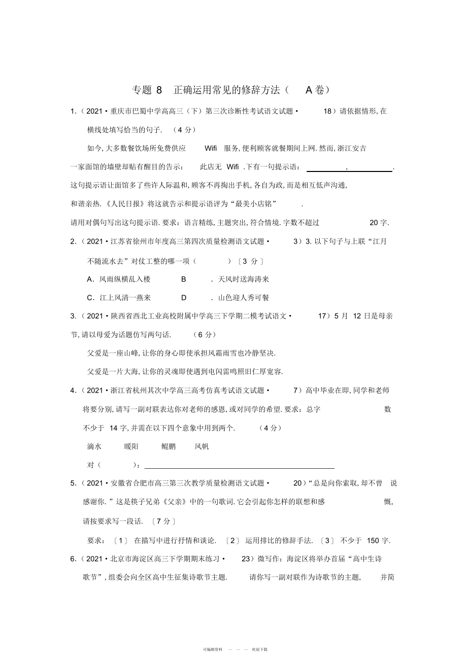 2022年全国各地高考语文专题汇编专题八正确运用常见的修辞方法_第1页