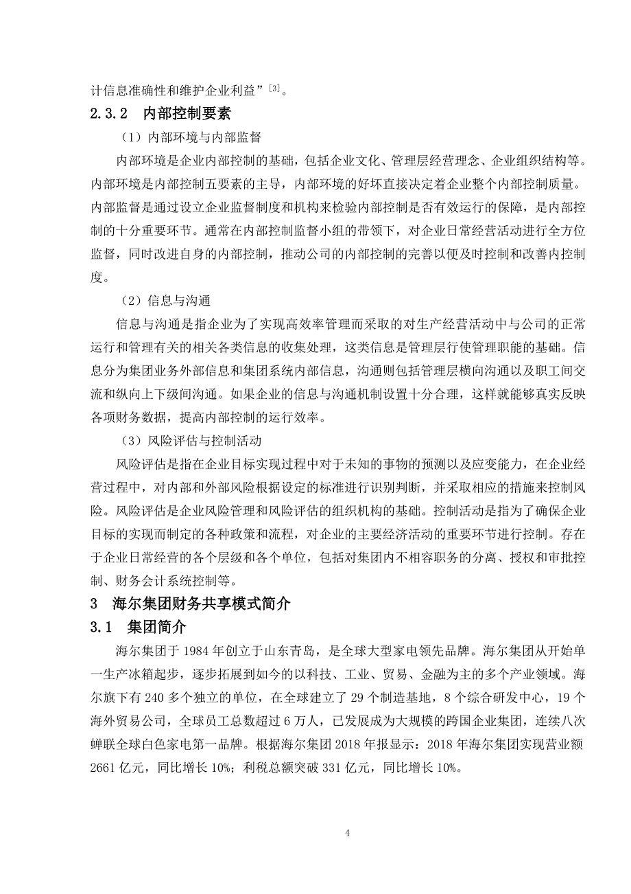 财务共享服务模式下海尔集团内部控制研究_第4页