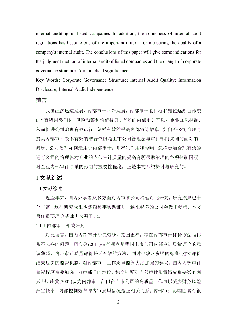 公司治理结构与内部审计质量的关系研究_第2页