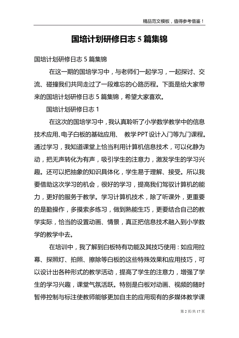 国培计划研修日志5篇集锦_第2页