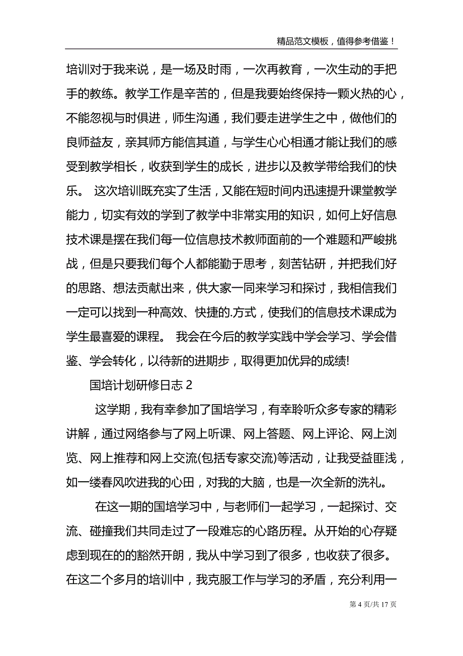 国培计划研修日志5篇集锦_第4页