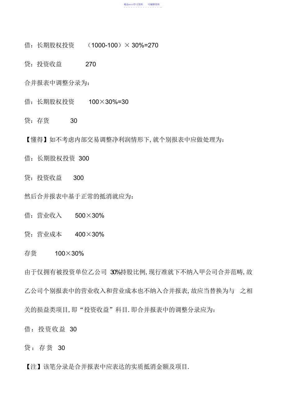 2022年会计实务：如何理解顺流交易、逆流交易在合并报表中的调整分录_第2页