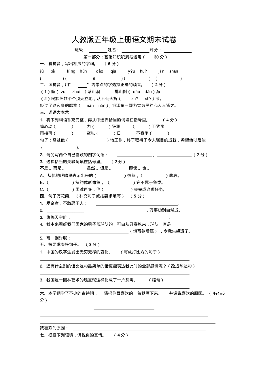 人教版五年级上册语文期末试卷13-14套_第1页