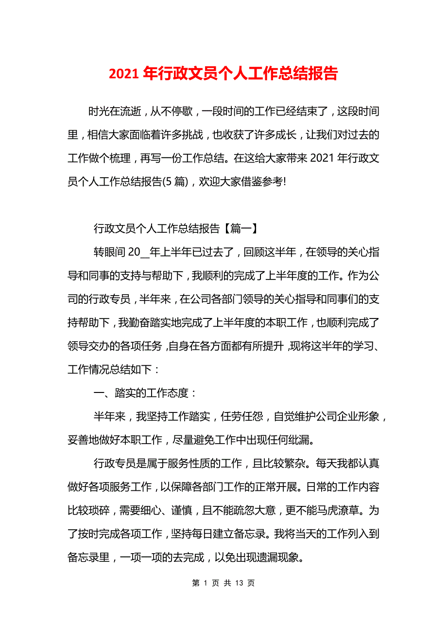 2021年行政文员个人工作总结报告_第1页