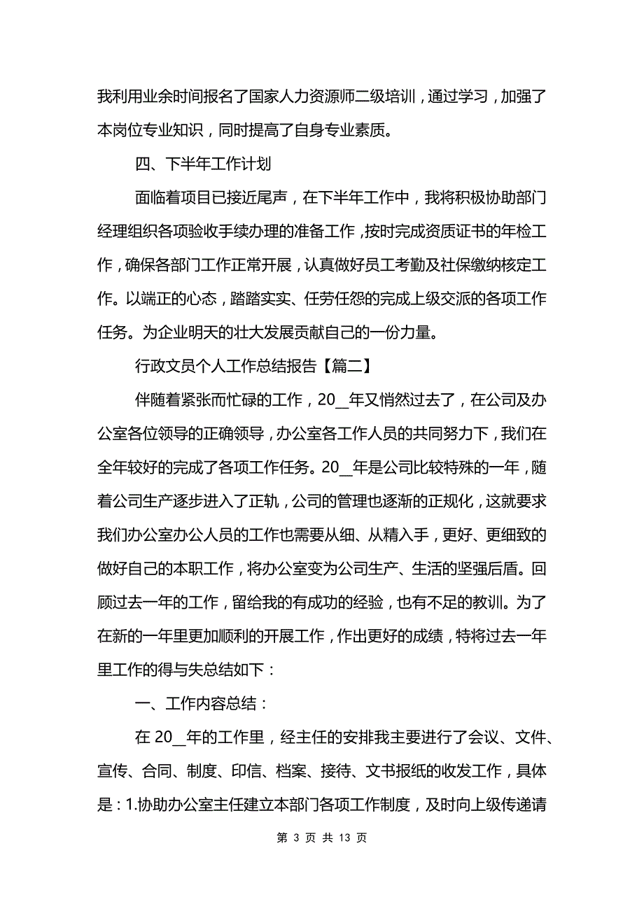 2021年行政文员个人工作总结报告_第3页