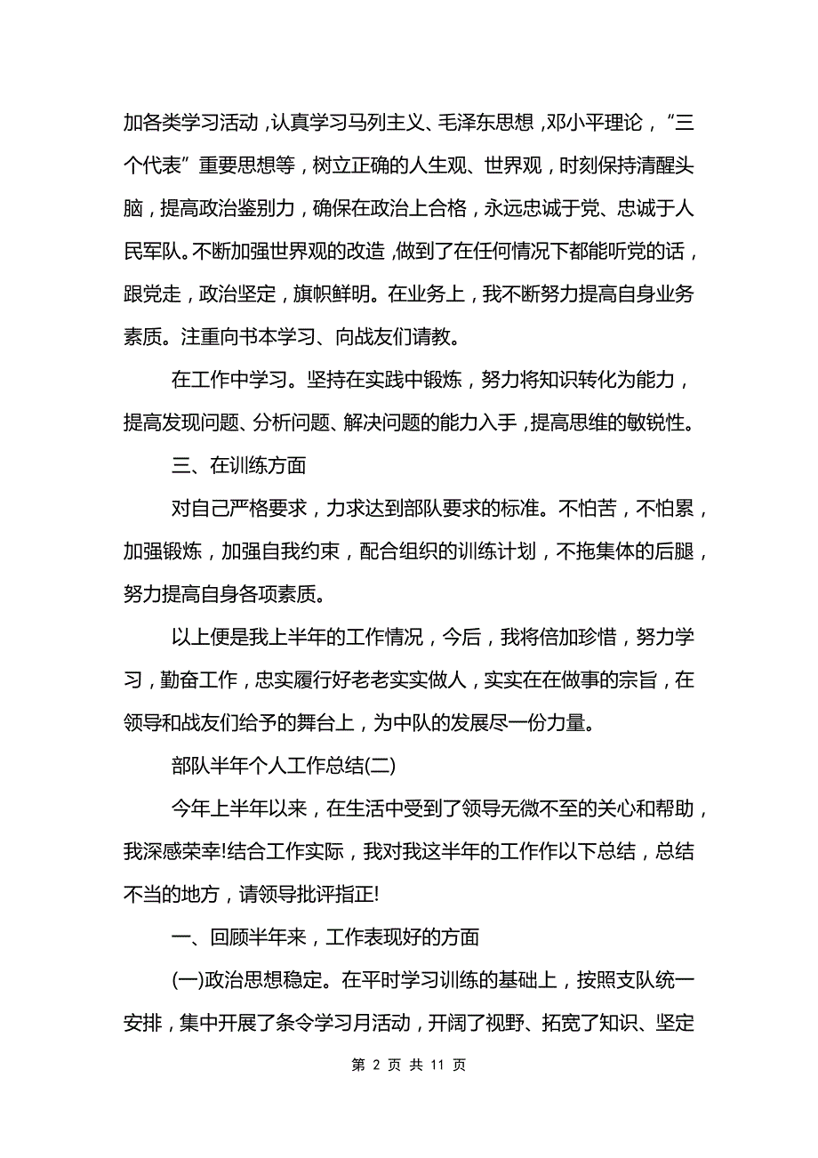 部队半年个人工作总结5篇_第2页