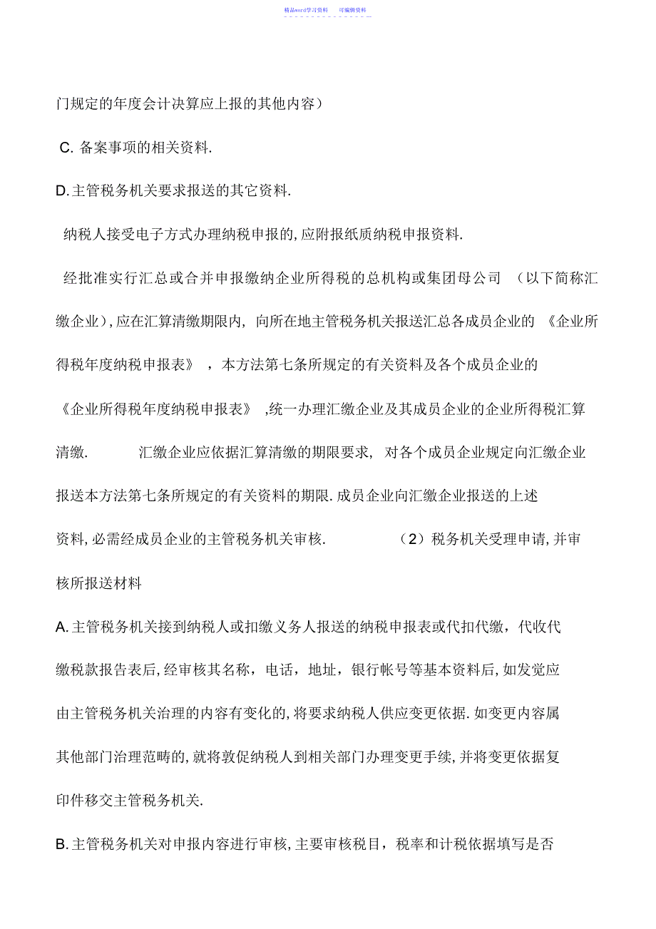 2022年会计实务：企业所得税汇算清缴的程序_第4页