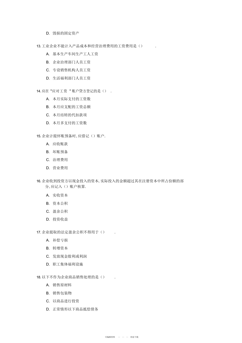 2022年会计从业资格考试《会计基础与实务》试题及答案文_第3页