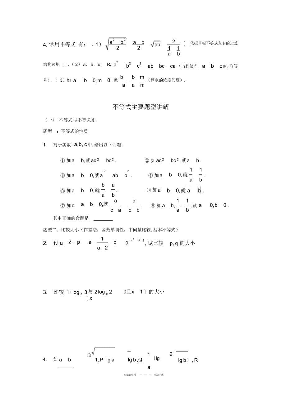 2022年人教版高中不等式复习讲义_第5页
