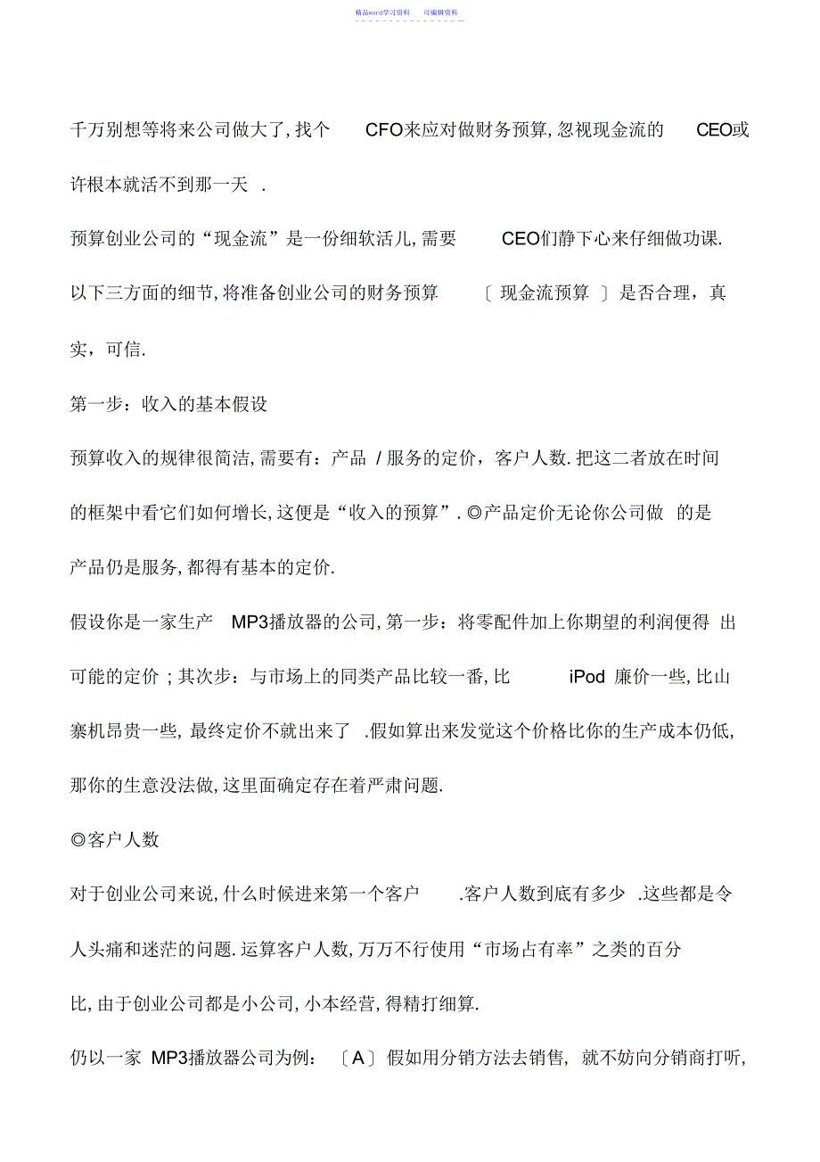 2022年会计实务：初创公司财务预算怎么盯住现金流_第3页