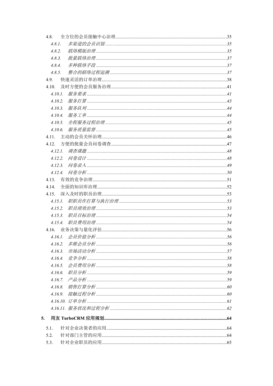 业务管理及会员模式CRM解决管理知识方案_第2页