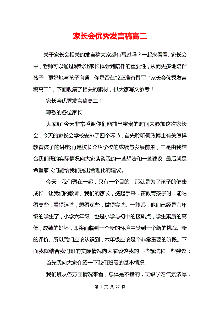 家长会优秀发言稿高二_第1页