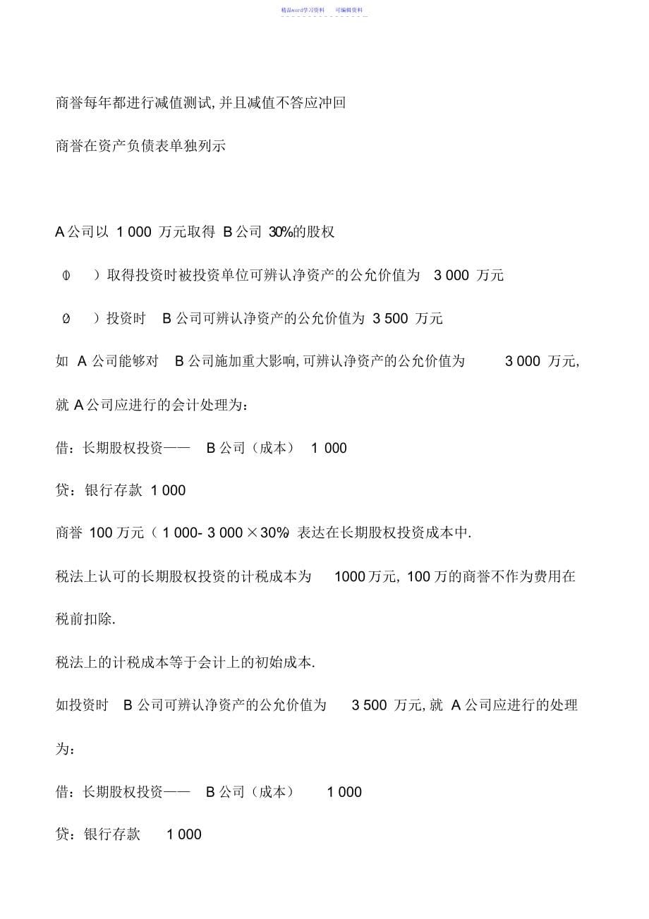 2022年会计实务：企业合并的所得税处理_第5页